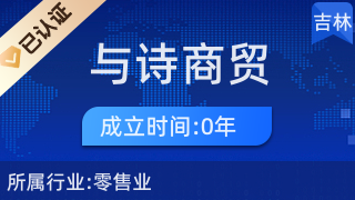 長春市與詩商貿(mào) 日用百貨行業(yè)的卓越引領(lǐng)者